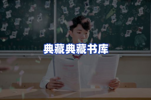 典藏典藏书库
